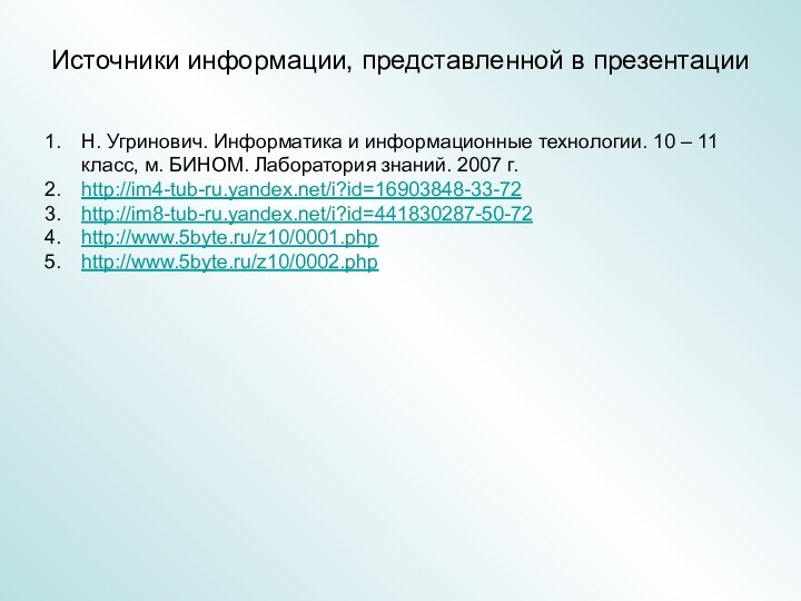 Источники информации, представленной в презентацииН. Угринович. Информатика и информационные технологии. 10 –