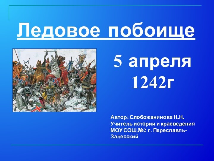 Ледовое побоищеАвтор: Слобожанинова Н.Н.