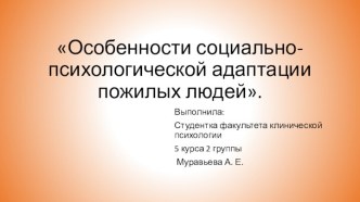 Особенности социально-психологической адаптации пожилых людей.