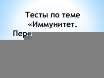 Тесты по теме Иммунитет. Переливание крови