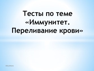 Тесты по теме Иммунитет. Переливание крови