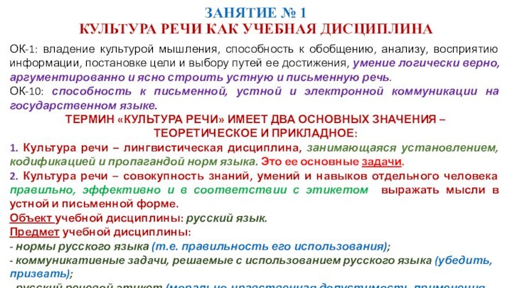 ЗАНЯТИЕ № 1 КУЛЬТУРА РЕЧИ КАК УЧЕБНАЯ ДИСЦИПЛИНАОК-1: владение культурой мышления, способность