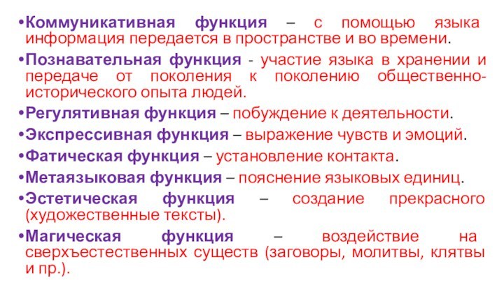 Коммуникативная функция – с помощью языка информация передается в пространстве и во