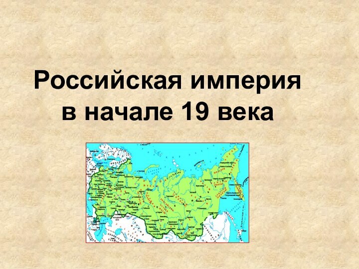 Российская империя в начале 19 века