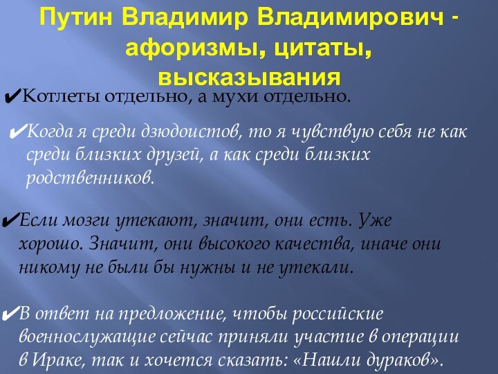 Путин Владимир Владимирович - афоризмы, цитаты, высказывания Котлеты отдельно, а мухи отдельно.