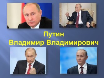 Путин Владимир Владимирович