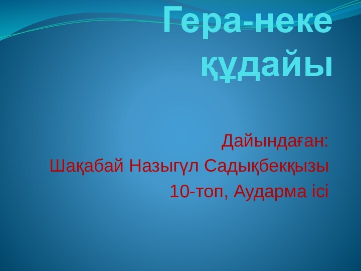 Гера-неке құдайыДайындаған:Шақабай Назыгүл Садықбекқызы10-топ, Аударма ісі