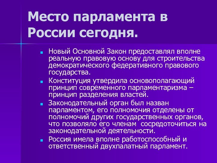 Место парламента в России сегодня.Новый Основной Закон предоставлял вполне реальную правовую основу