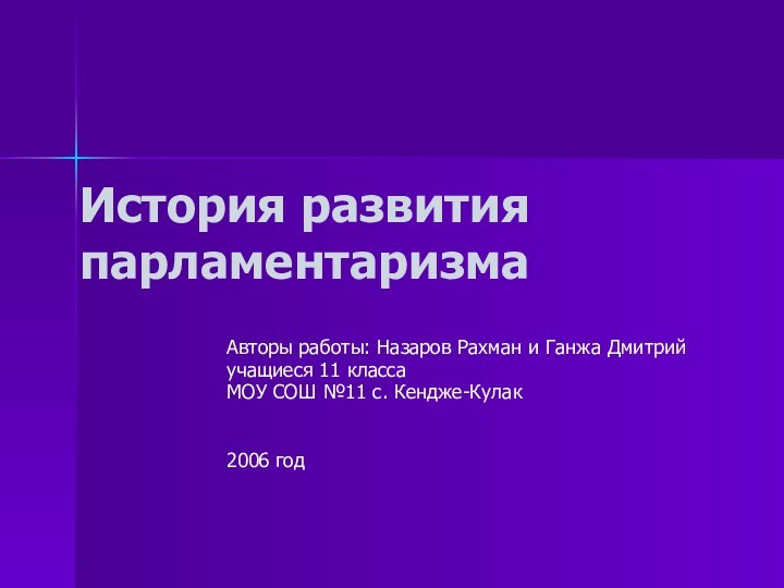 История развития парламентаризма Авторы работы: Назаров Рахман и Ганжа Дмитрийучащиеся 11 классаМОУ