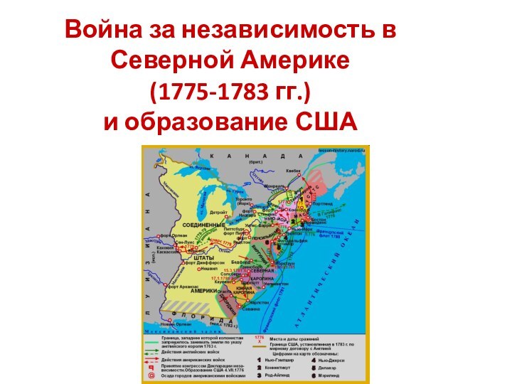 Война за независимость в Северной Америке  (1775-1783 гг.)  и образование США