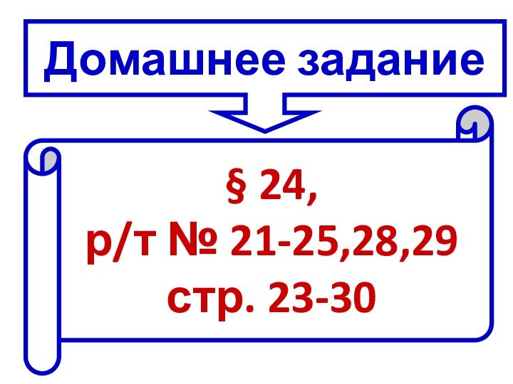 Домашнее задание§ 24, р/т № 21-25,28,29стр. 23-30