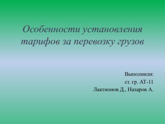 Особенности установления тарифов за перевозку грузов