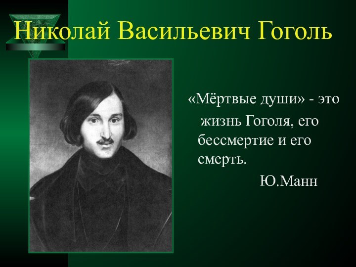 Николай Васильевич Гоголь «Мёртвые души» - это   жизнь Гоголя, его