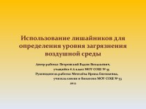 Использование лишайников для определения уровня загрязнения воздушной среды