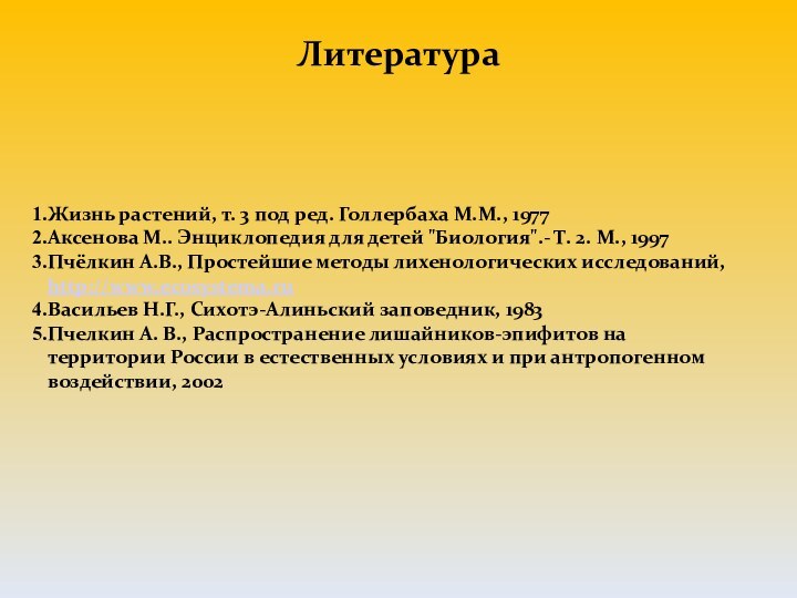 ЛитератураЖизнь растений, т. 3 под ред. Голлербаха М.М., 1977 Аксенова М.. Энциклопедия