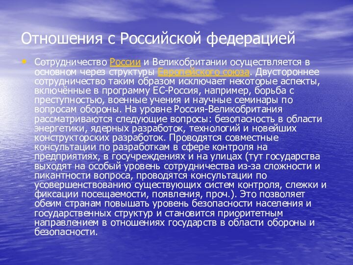 Отношения с Российской федерациейСотрудничество России и Великобритании осуществляется в основном через структуры