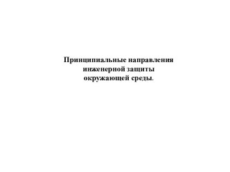 Принципиальные направления инженерной защиты окружающей среды