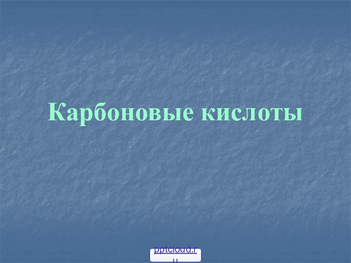 Карбоновые кислоты