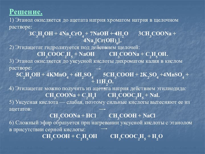 Решение.1) Этанол окисляется до ацетата натрия хроматом натрия в щелочном растворе:ЗС3Н5ОН +