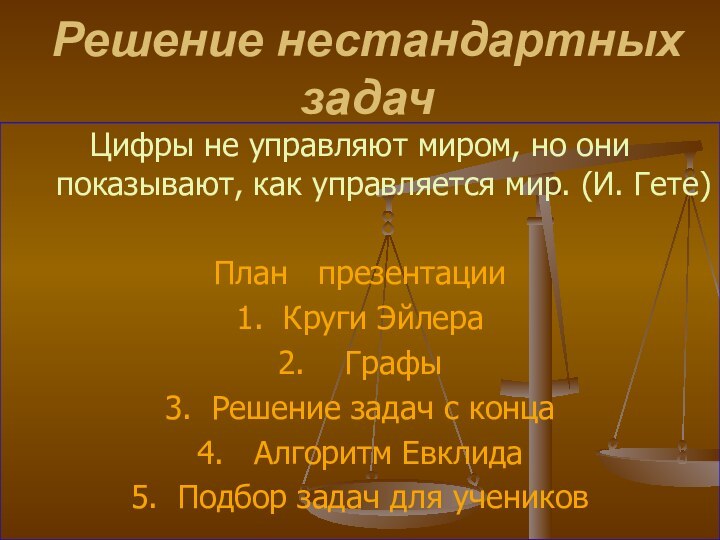 Как решать нестандартные задачи. Алгоритмы решения нестандартных задач. План решения нестандартных задач. Способы решения нестандартных задач. Решение нестандартных задач по математике.