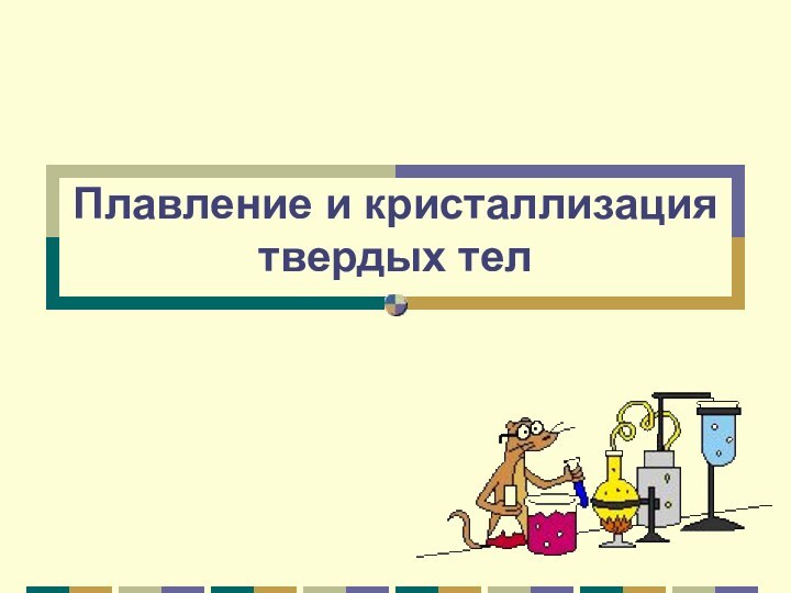 Плавление и кристаллизация твердых тел