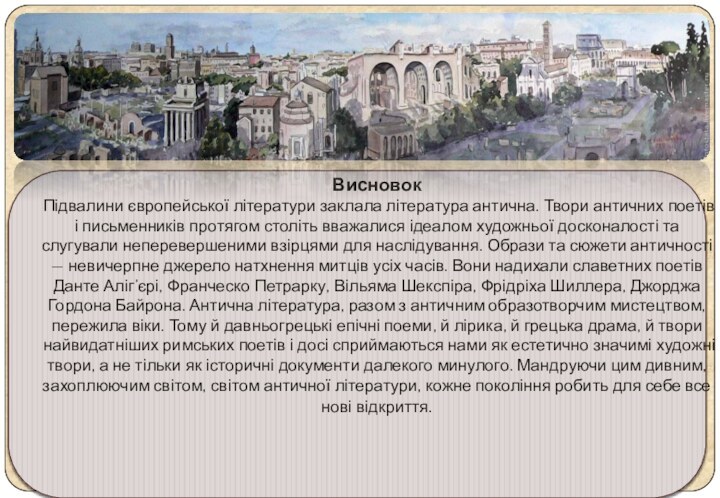 ВисновокПідвалини європейської літератури заклала література антична. Твори античних поетів і письменників протягом