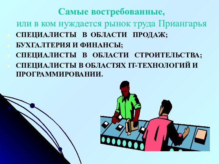 Самые востребованные, или в ком нуждается рынок труда ПриангарьяСПЕЦИАЛИСТЫ  В ОБЛАСТИ