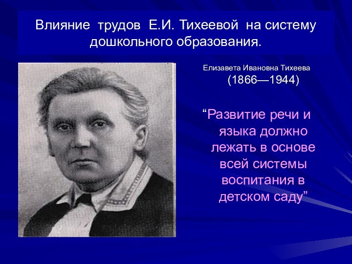 Влияние трудов Е.И. Тихеевой на систему дошкольного образования.Елизавета Ивановна Тихеева (1866—1944)“Развитие речи