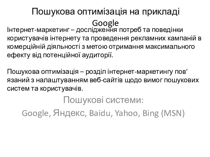 Пошукова оптимізація на прикладі GoogleПошукові системи:Google, Яндекс, Baidu, Yahoo, Bing (MSN)Інтернет-маркетинг –