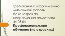 Требования к оформлению дипломной работы бакалавров