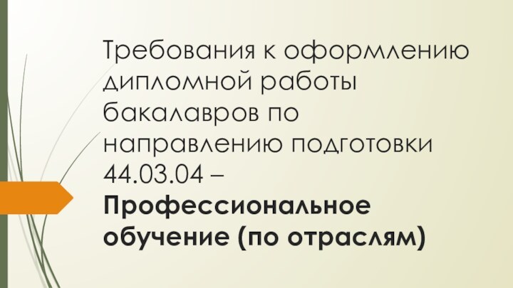 Требования к оформлению дипломной работы бакалавров по направлению подготовки 44.03.04 – Профессиональное обучение (по отраслям)