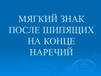 Мягкий знак после шипящих на конце наречий