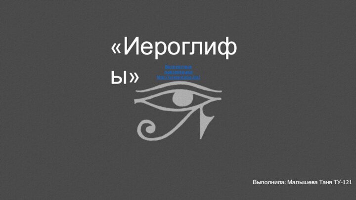 «Иероглифы»Выполнила: Малышева Таня ТУ-121Бесплатные презентацииhttp://prezentacija.biz/