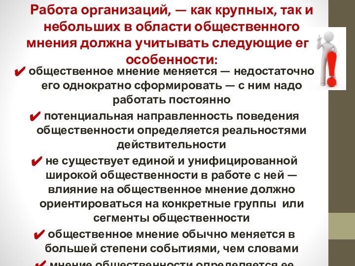 Работа организаций, — как крупных, так и небольших в области общественного мнения