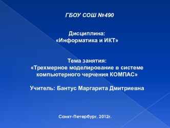 Трехмерное моделирование в системе компьютерного черчения КОМПАС