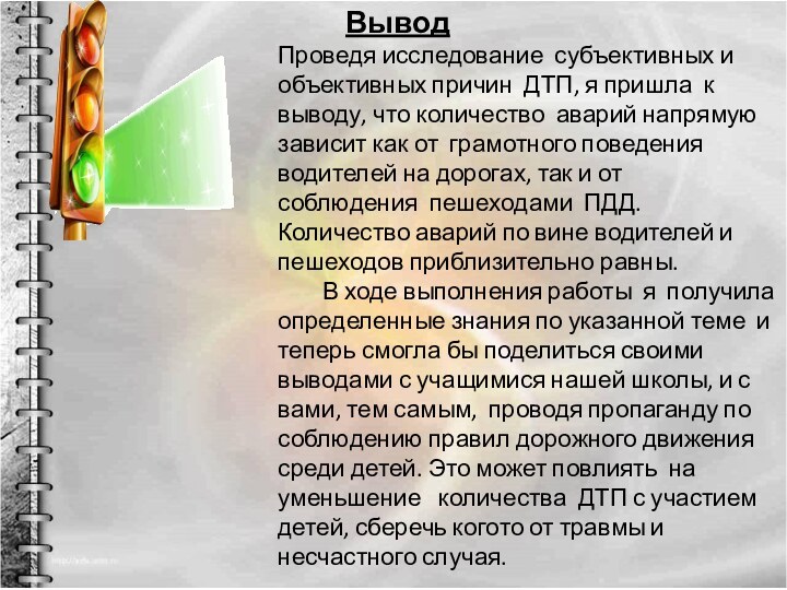 Проведя исследование субъективных и объективных причин ДТП, я пришла к выводу, что