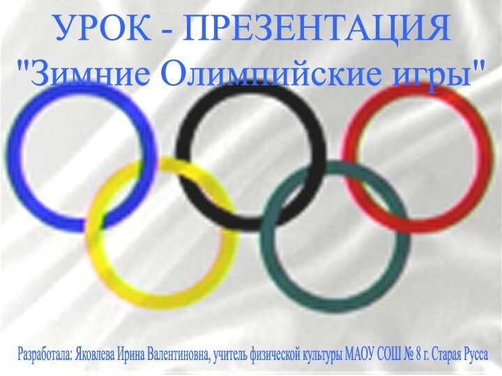 Разработала: Яковлева Ирина Валентиновна, учитель физической культуры МАОУ СОШ № 8 г.