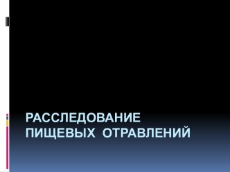 Расследование пищевых отравлений