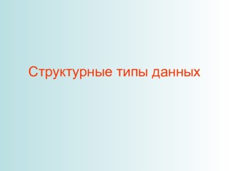 Структурные типы данных