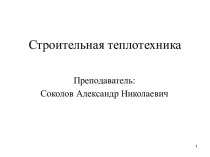 Строительная теплотехника