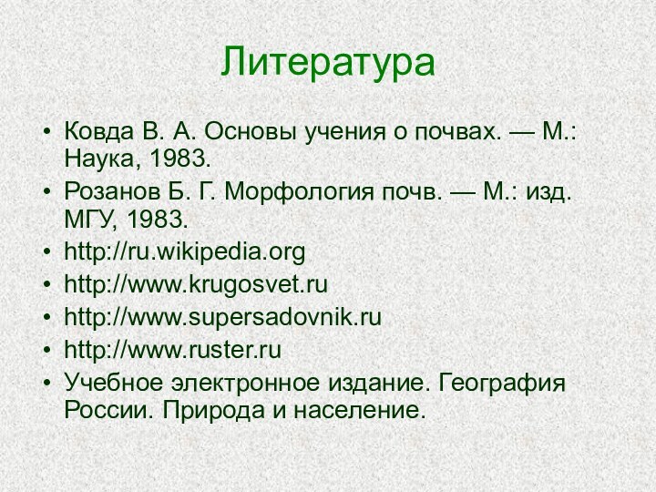 ЛитератураКовда В. А. Основы учения о почвах. — М.: Наука, 1983. Розанов