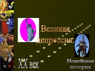 Великая депрессия