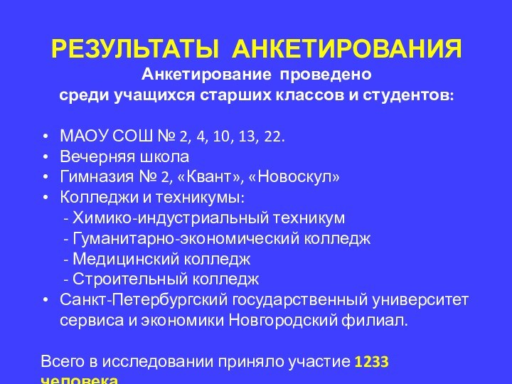 РЕЗУЛЬТАТЫ АНКЕТИРОВАНИЯАнкетирование проведено среди учащихся старших классов и студентов:МАОУ СОШ № 2,