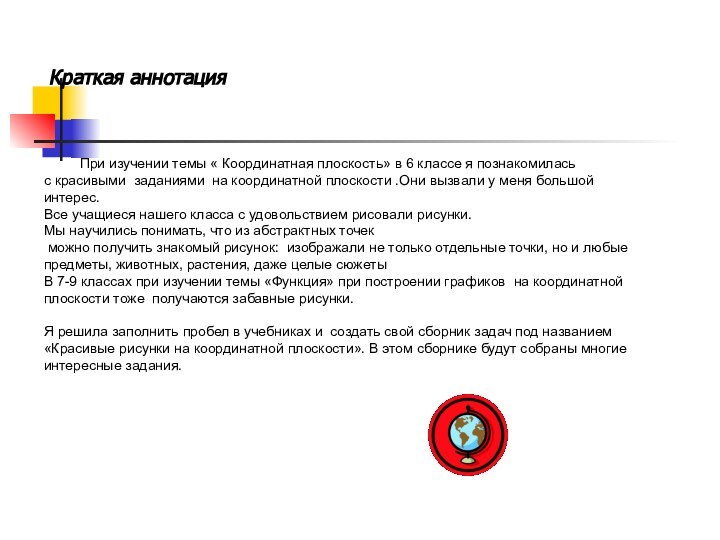 Краткая аннотация   	При изучении темы « Координатная плоскость» в 6