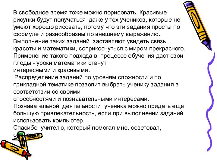 В свободное время тоже можно порисовать. Красивые рисунки будут получаться даже у