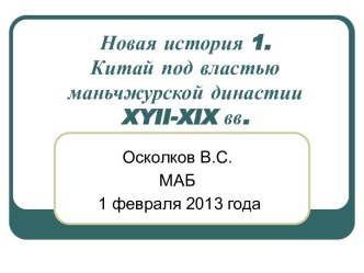 Китай под властью маньчжурской династии XYII-XIX вв