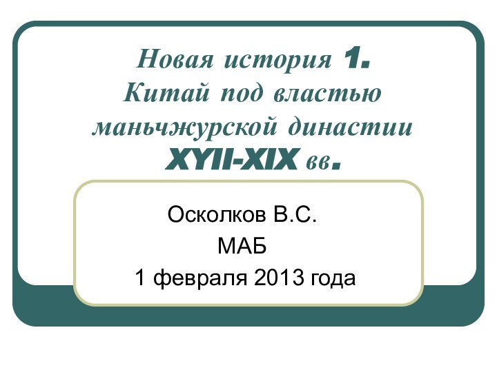 Новая история 1.  Китай под властью маньчжурской династии XYII-XIX вв. Осколков