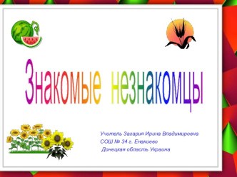 Плоды и растения: знакомые незнакомцы