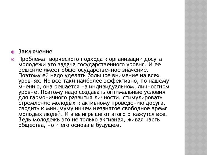 ЗаключениеПроблема творческого подхода к организации досуга молодежи это задача государственного уровня. И