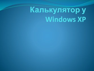 Калькулятор у windows xp